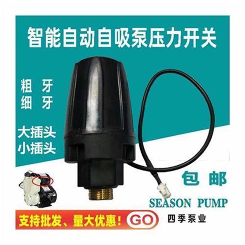 自动智能自吸f泵传感器配件增压水泵通用机械压力开关启停控制器