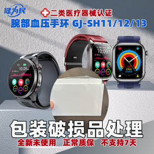 仅拆封健为民二类医疗器械手表气泵气囊式血压手表GJ-SH年货送礼