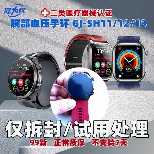 仅拆封健为民医疗器械手表
