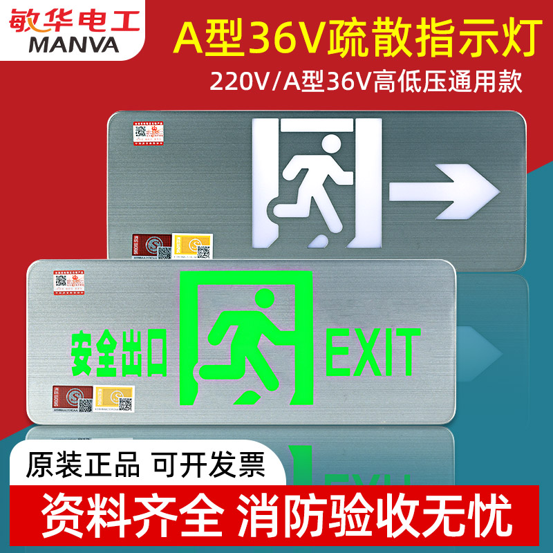 敏华疏散指示高低压36V/220通用