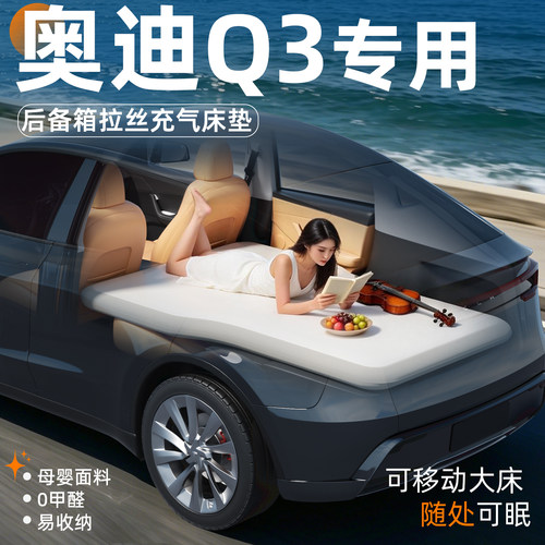 【奥迪Q3】专用后备箱拉丝床垫