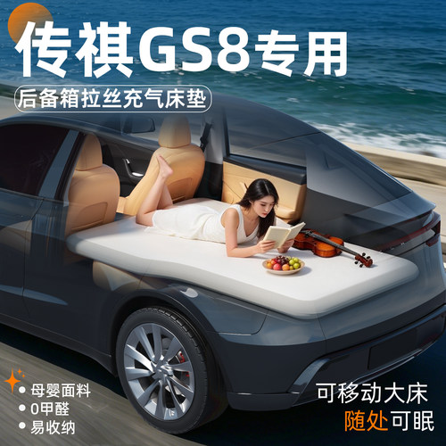 【传祺GS8】专用后备箱拉丝床垫