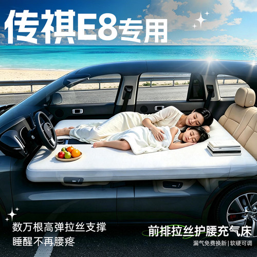 【传祺E8】专用前排拉丝床垫