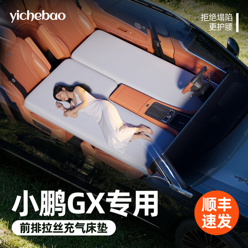 【小鹏GX】专用前排拉丝床垫