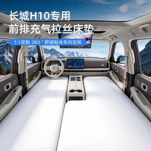 【长城H10】专用前排拉丝床垫