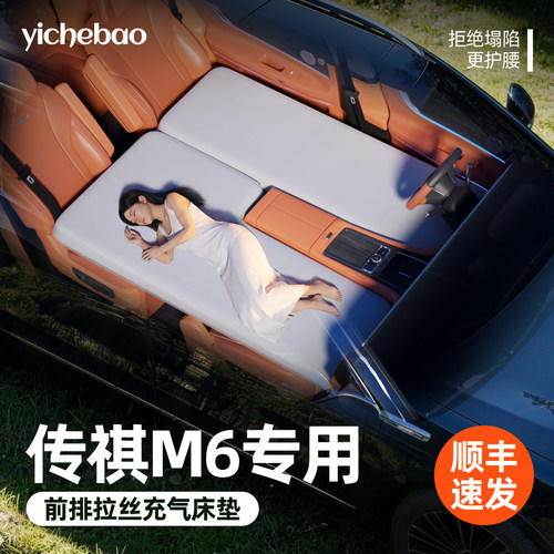 【传祺M6】专用前排拉丝床垫