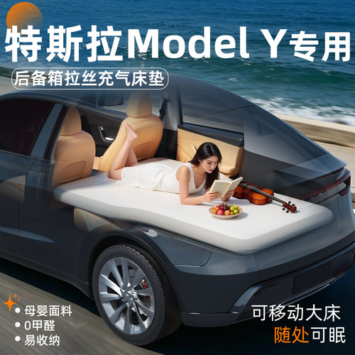 【特斯拉ModelY】后备箱拉丝床垫