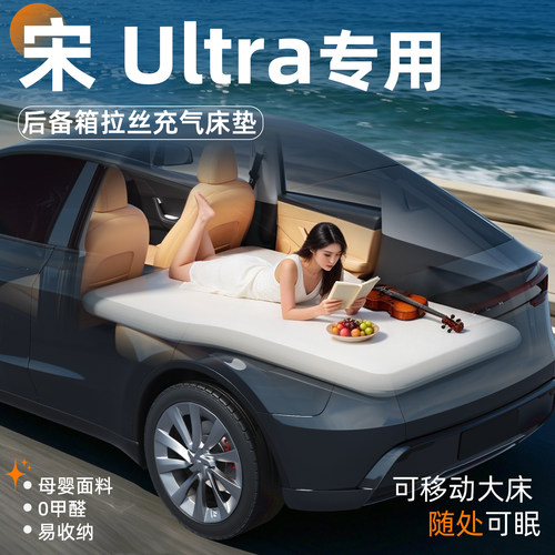 【宋Ultra】专用后备箱拉丝床垫