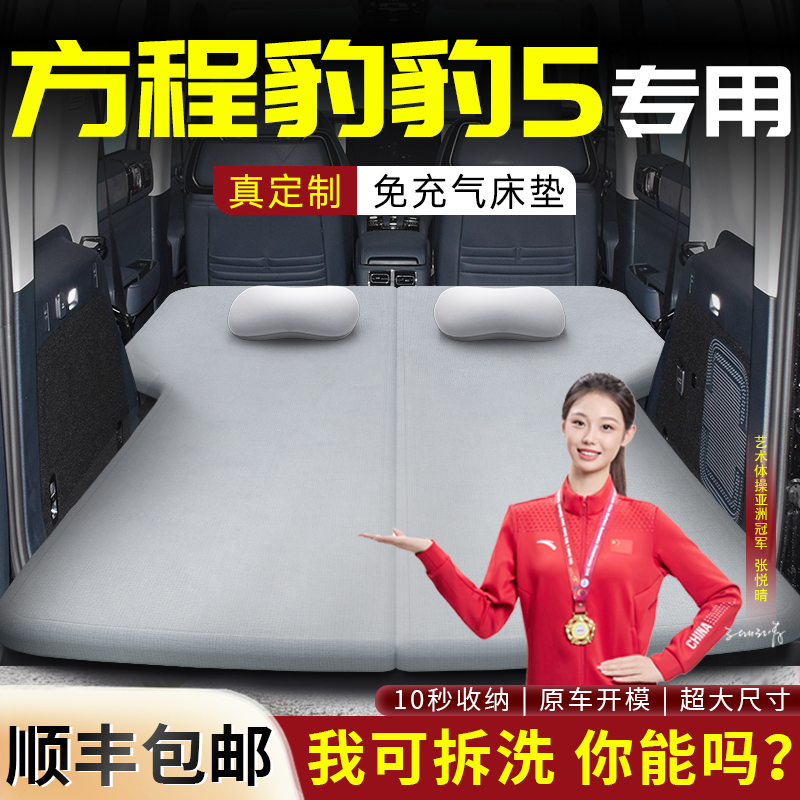 【方程豹豹5】车载床垫