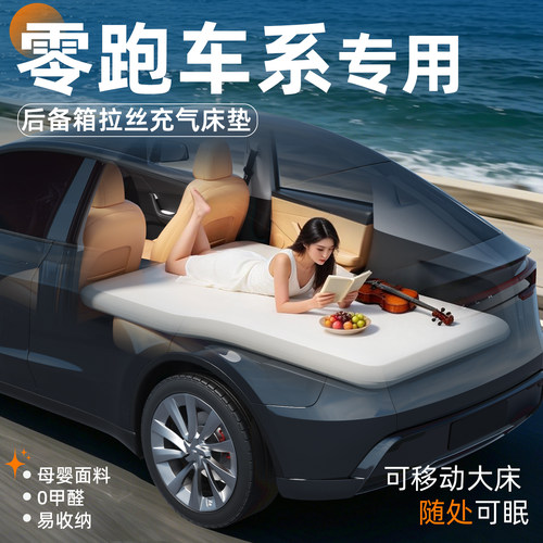 【零跑】专用后备箱拉丝床垫