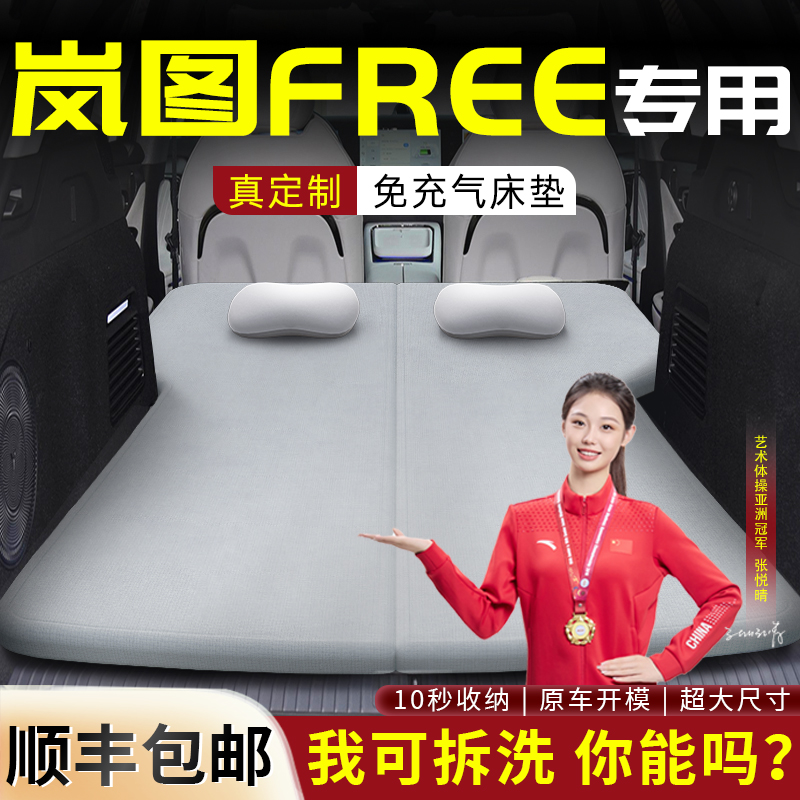 【岚图FREE+】专用可拆洗床垫