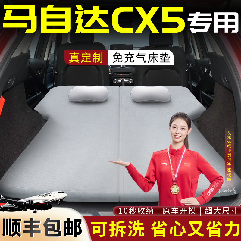 【马自达CX5】专用可拆洗床垫