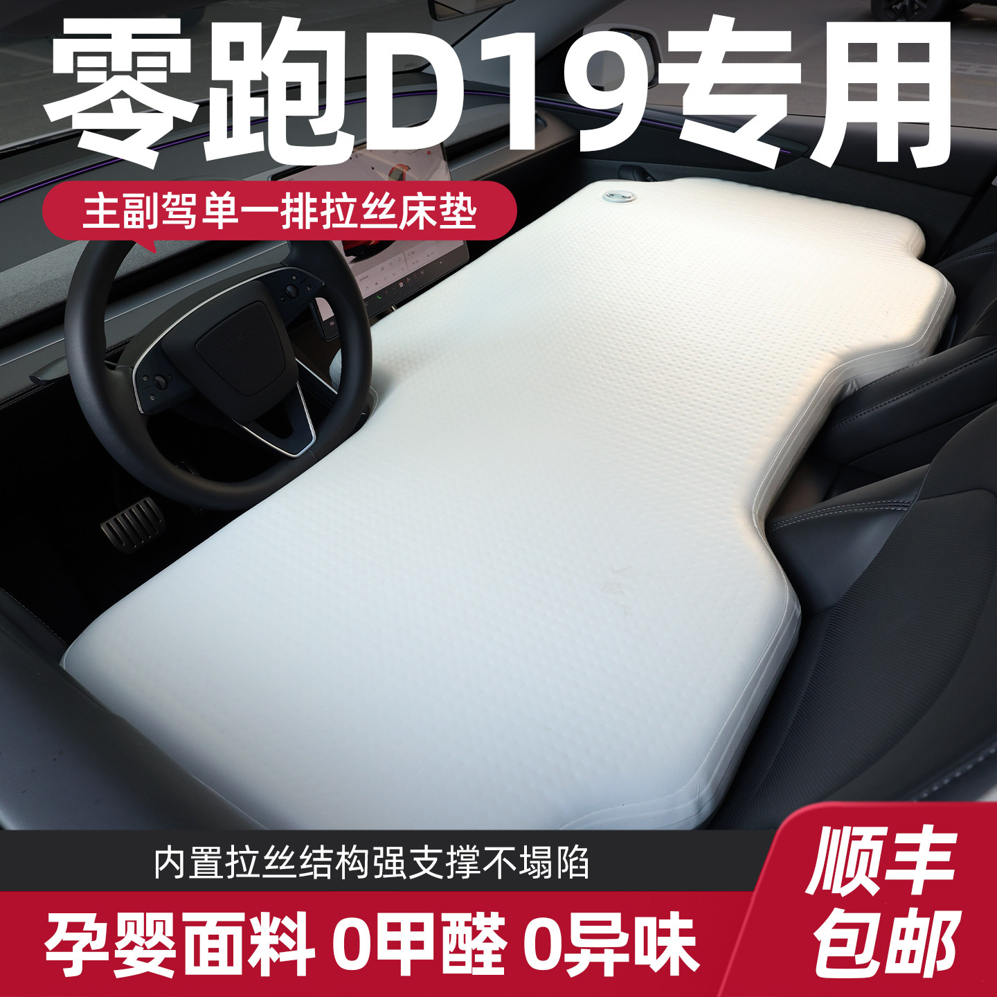 【零跑D19/C16】前排拉丝床垫图片