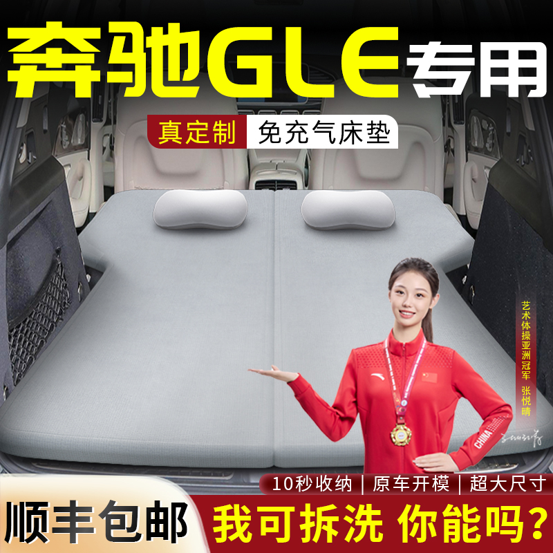 【奔驰GLE】车载可拆洗床垫