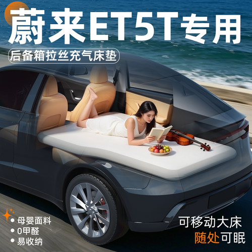 【蔚来ET5T】专用后备箱拉丝床垫
