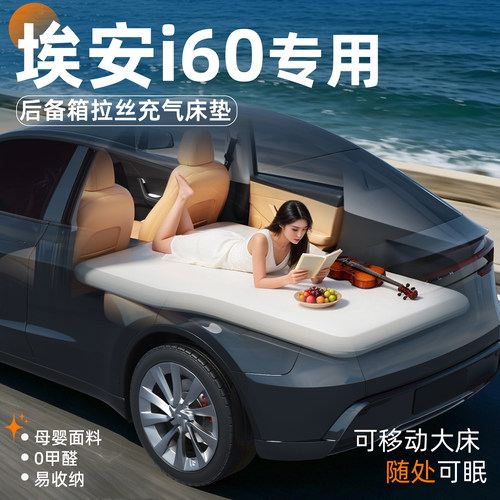 【埃安i60】专用后备箱拉丝床垫