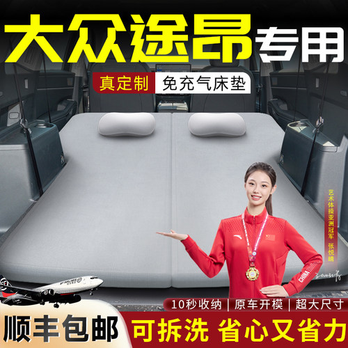 【大众途昂】专用可拆洗床垫