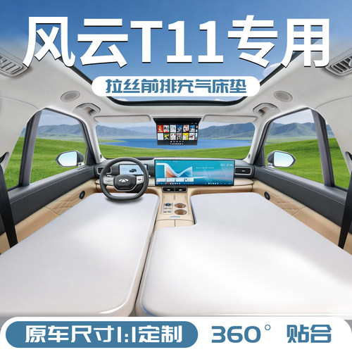 【风云T11】专用前排拉丝床垫