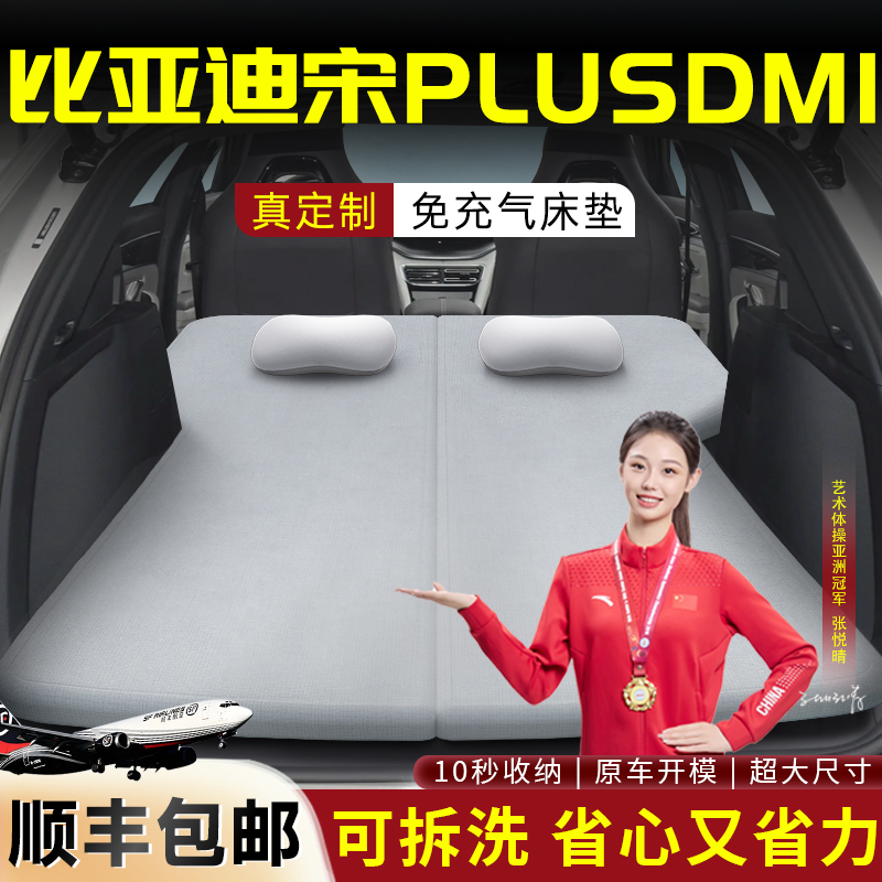 【宋PLUSDMI】车载可拆洗床垫