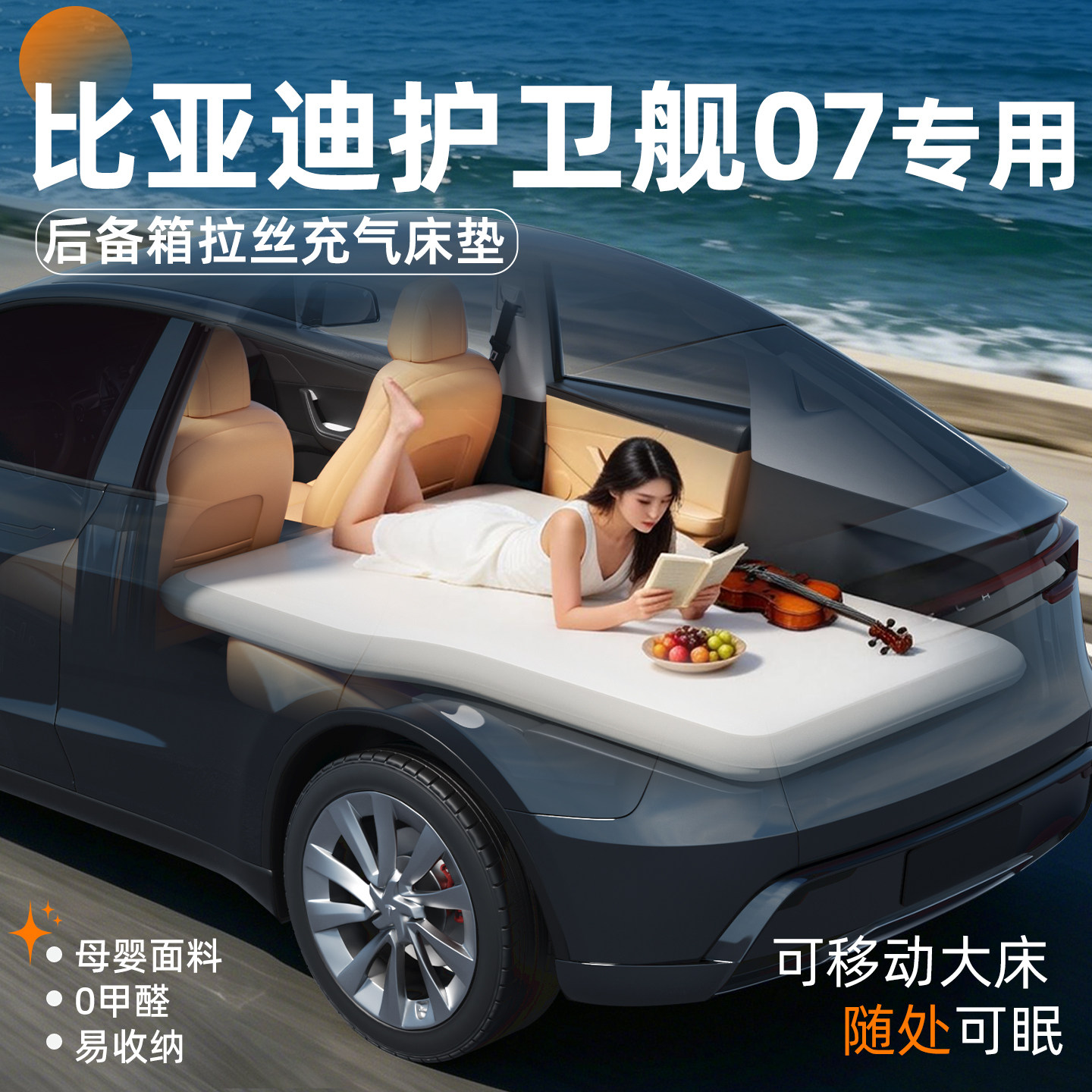 【护卫舰07】专用后备箱拉丝床垫