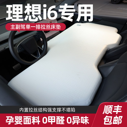 【理想i6】专用前排拉丝床垫