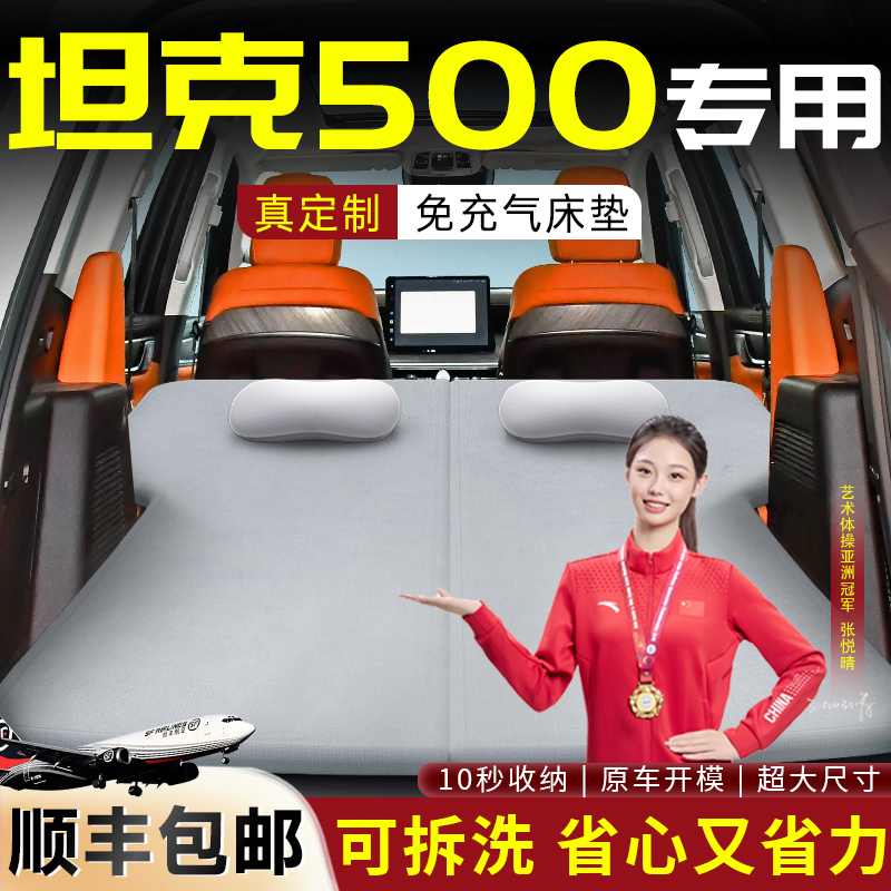 【坦克500】车载可拆洗床垫
