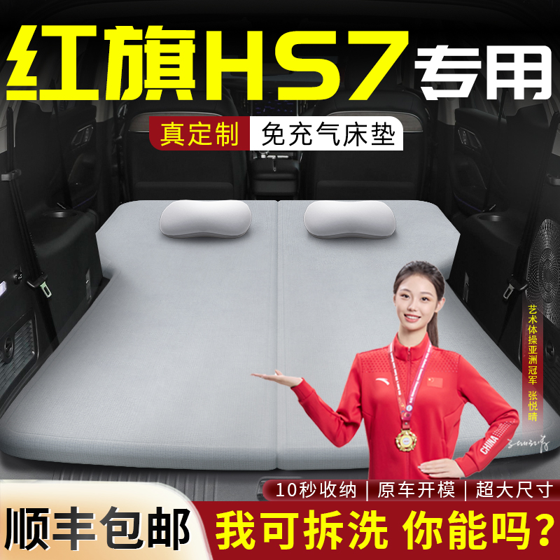 【红旗HS7】专用可拆洗床垫