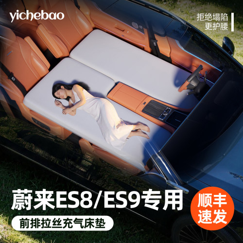 【蔚来ES8/ES9】前排拉丝床垫