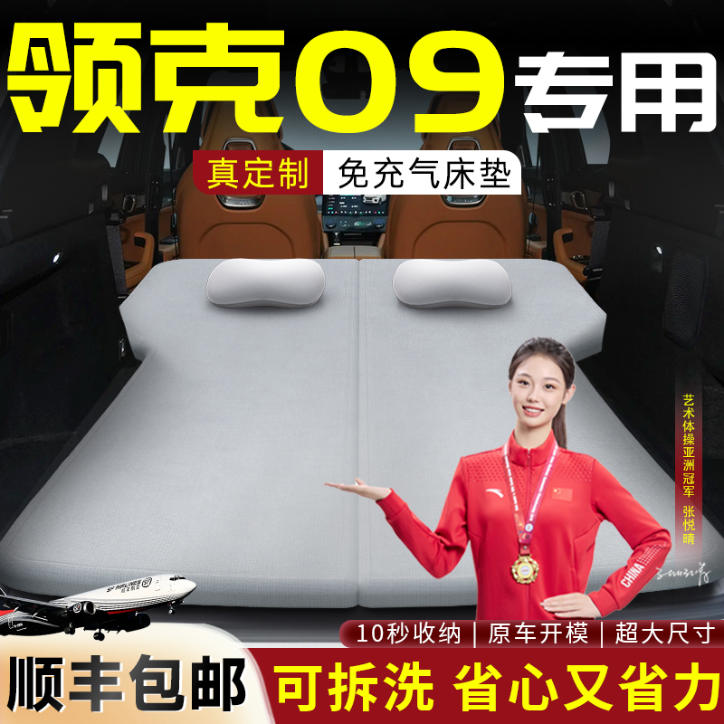 【领克09】专用可拆洗床垫