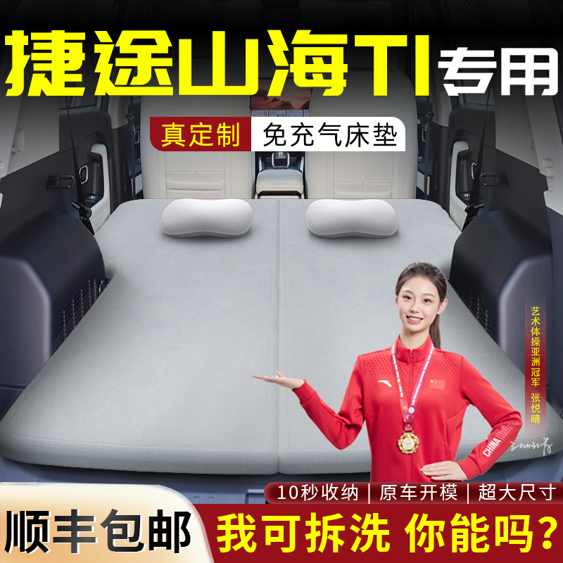 【捷途山海T1】车载可拆洗床垫