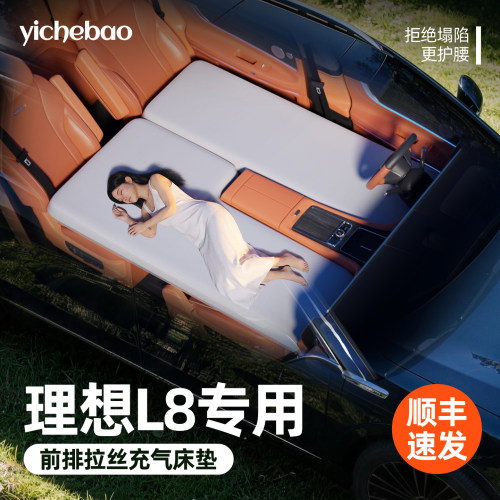 【理想L8】专用前排拉丝床垫