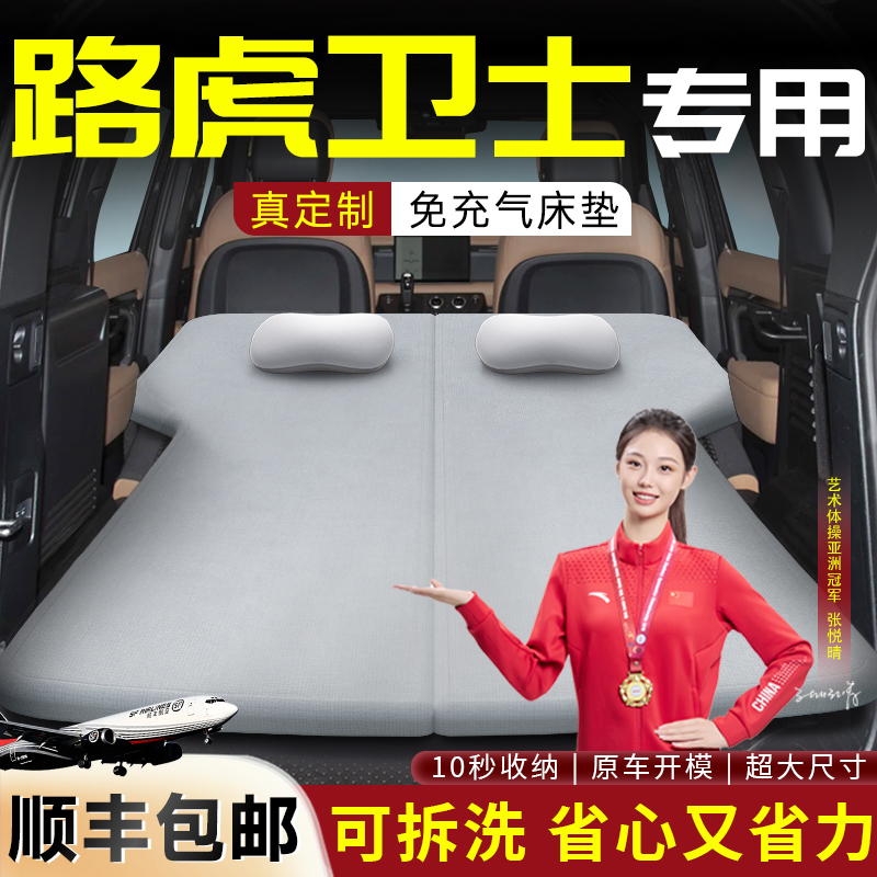 【路虎卫士】专用可拆洗床垫