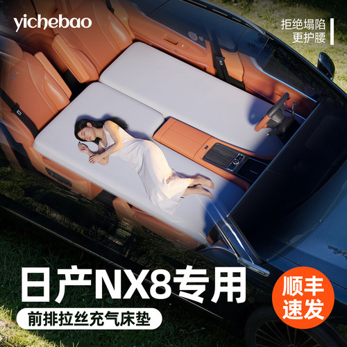 【日产NX8】专用前排拉丝床垫