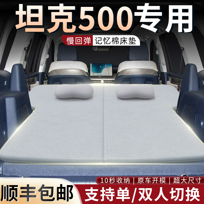 【坦克500】车载可拆洗床垫