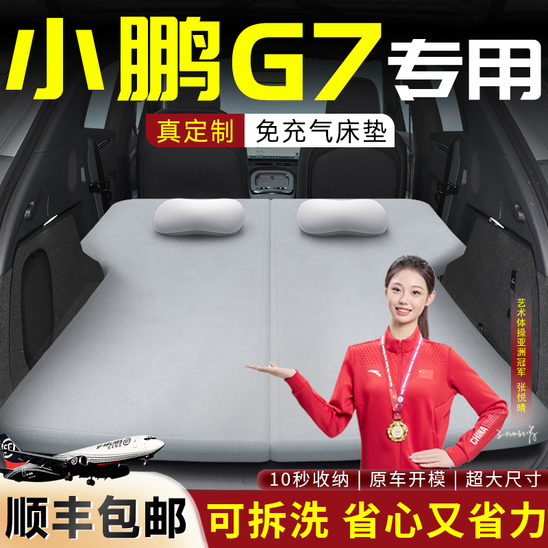 【小鹏G7】专用可拆洗床垫