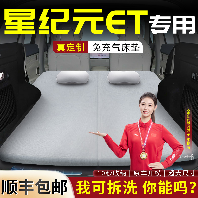 【星纪元ET】专用可拆洗床垫