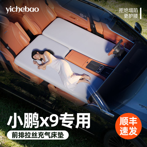 【小鹏x9】专用前排拉丝床垫