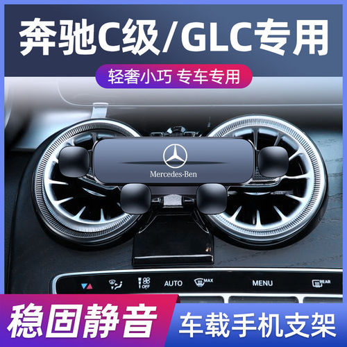 适用奔驰C260L/E300/GLC300/GLA200GLB/GLE/S级A车载手机支架导航
