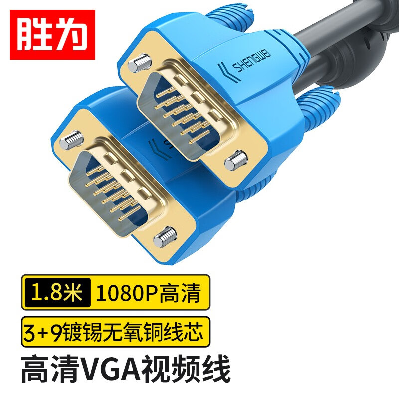 胜为VGA线高清视频线3+6芯
