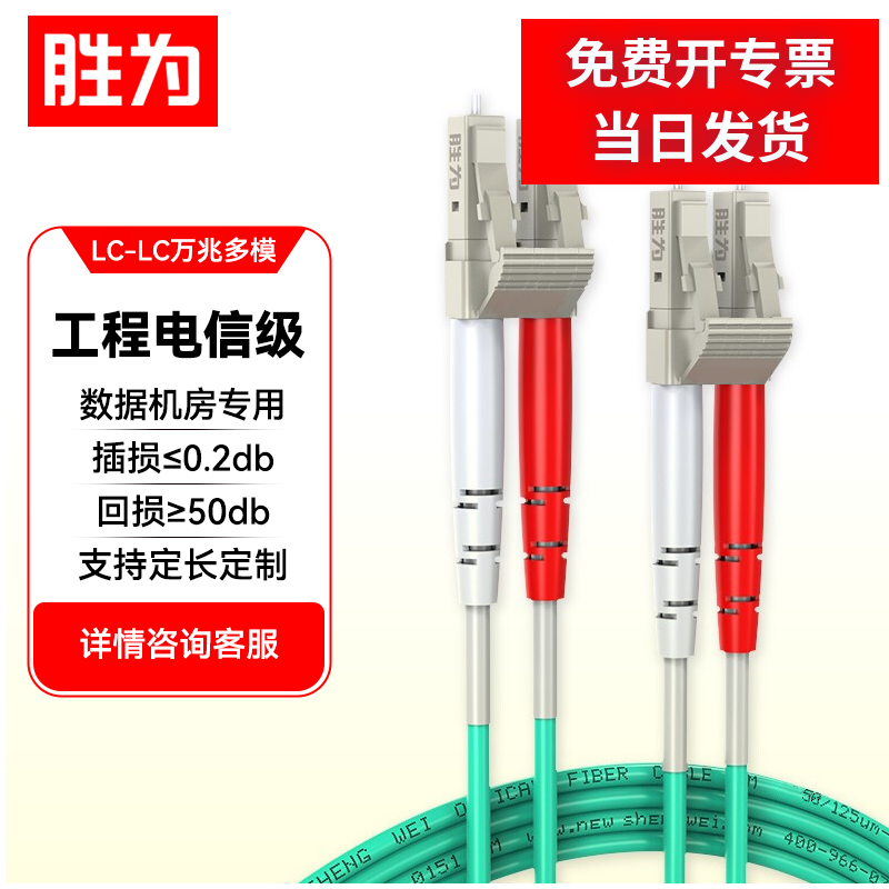 胜为万兆多模光纤跳线LC-LCOM3