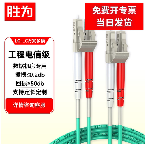 胜为万兆多模光纤跳线LC-LCOM3