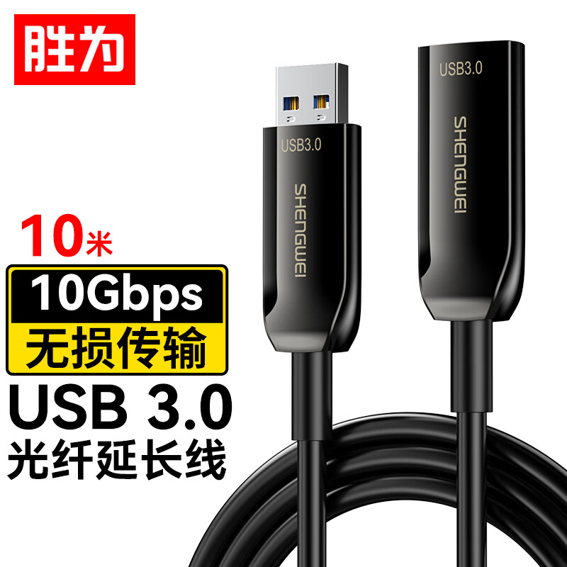 胜为USB3.0延长线10米10Gbps