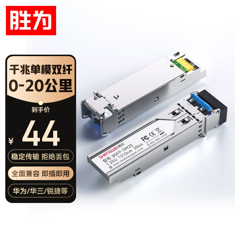 胜为SFP光模块1.25G单模双纤光纤