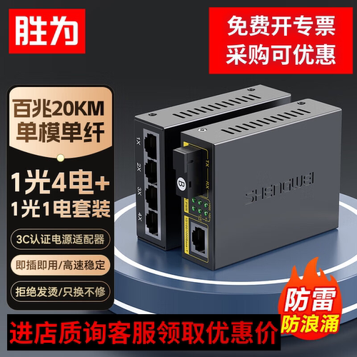 【胜为】千兆百兆光纤收发器