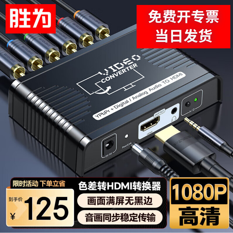 胜为色差转hdmi转换器高清分量线ypbpr转hdmi音视频同步转换色差转换器机顶盒/wii/XBOX信号接老电视DHSC001G