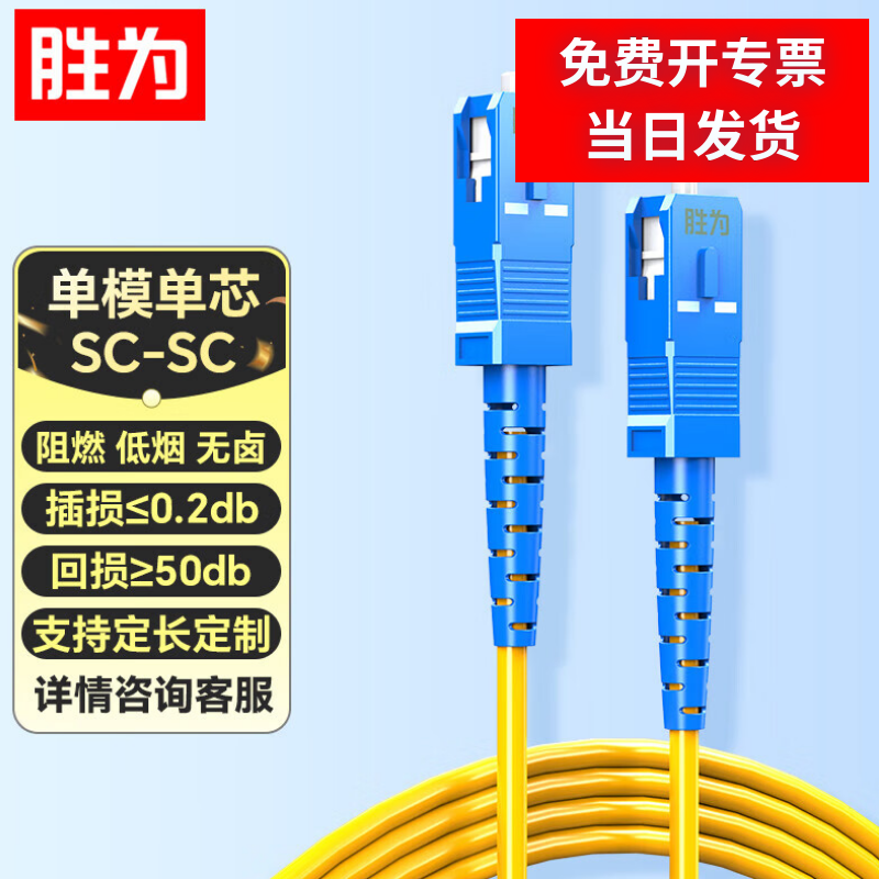 胜为光纤跳线SC-SC单模单芯