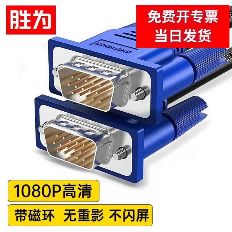 胜为  VGA线 高清视频线 1.8米 电脑电视机投影仪显示器1080P连接线3+6芯数据信号线  VC-3018