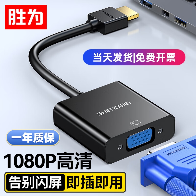 胜为HDMI转VGA转接器1080P高清