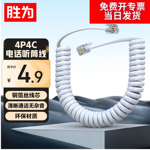 胜为电话机听筒线电话线卷线