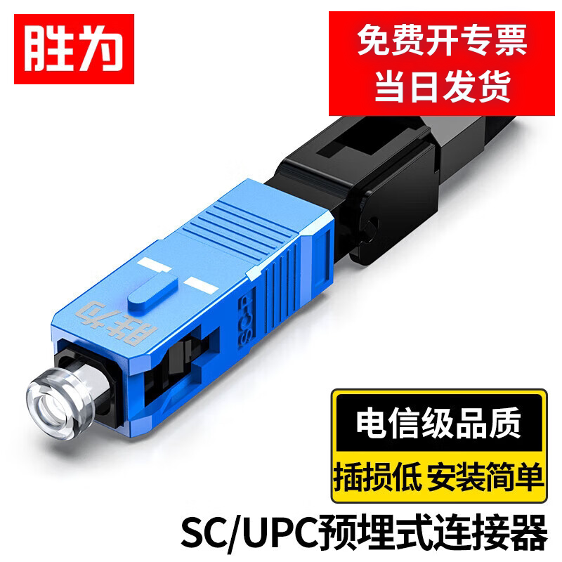 胜为OCS-301电信级光纤接头SC/UPC冷接子预埋式SC皮线光纤快速连接器光钎冷接头光纤冷接子光纤快连接器
